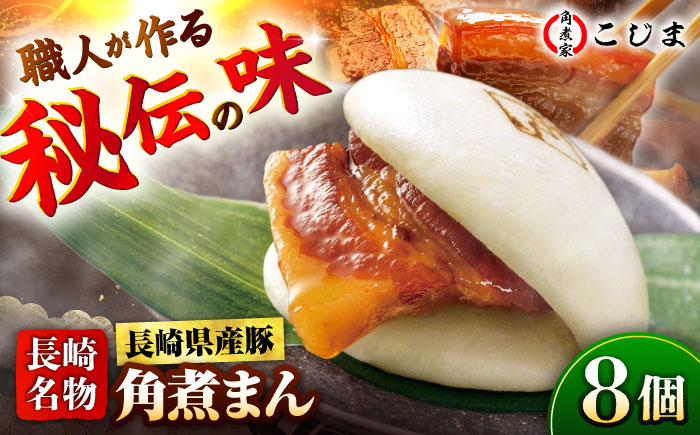 長崎県産豚肉 角煮まん8個入  五島市/角煮家こじま [PGX001]