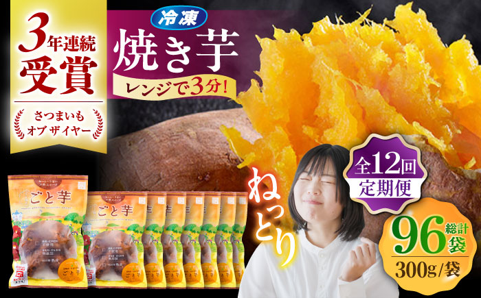 【全12回定期便】通販累計130万袋突破！レンジで簡単 ごと焼きごと芋 300g×8袋?サツマイモ おやつ 小分け さつまいも 芋 五島市/ごと [PBY048]