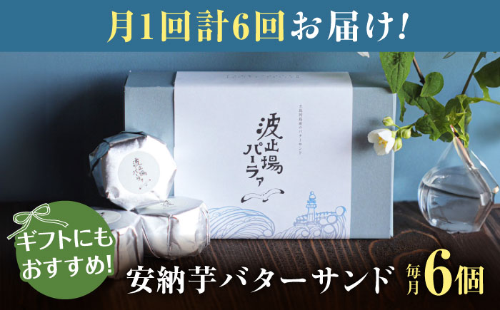 【全6回定期便】波止場の安納芋のバターサンド 五島市/波止場パーラァ [PGI003]