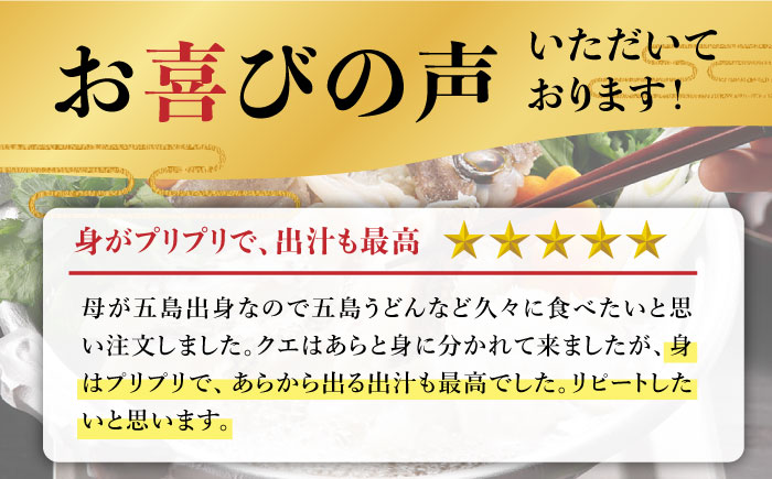 【全6回定期便】【五島うどん付】養殖 クエ鍋セット 400g 五島市/五島ヤマフ [PAK013]