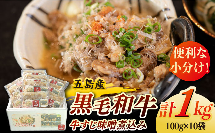 【数量限定】五島列島 五島産 黒毛和牛 すじ煮込み 五島市/心誠 [PCG012]