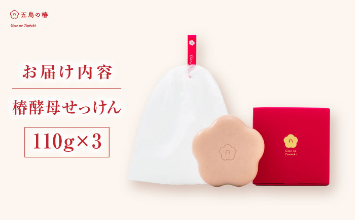 椿酵母せっけん 110g・3個セット 五島市/五島の椿 [PEG020]