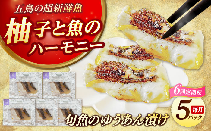 【6回定期便】旬魚の柚庵漬け5袋 ※魚種は旬の魚をおまかせ 五島市/金沢鮮魚[PEP035]