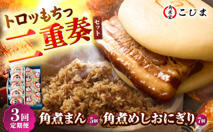 【3回定期便】角煮まん5個＆角煮めしおにぎり7個  五島市/角煮家こじま [PGX050]