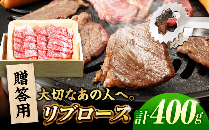 五島牛リブロース焼肉400g(木箱入り・贈答用) 五島市/ごとう農業協同組合 牛肉 ニク 高級肉 牛 冷凍 