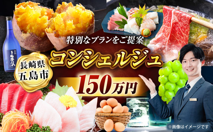 【五島市コンシェルジュ】返礼品おまかせ！寄附額150万円コース [PZX003]