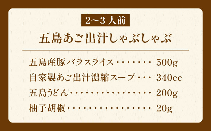 【五島豚の薄切り豚しゃぶ】五島あご出汁しゃぶしゃぶ  五島うどん セット 2〜3人前【ＮＥＷパンドラ】[PAD003]