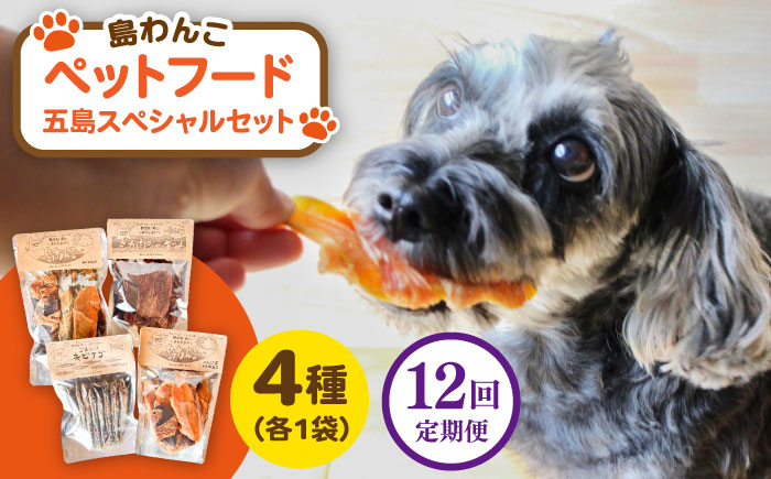 【全12回定期便】 ペットフード五島スペシャルセット 五島市/シマワンコ ペット エサ 餌 [PCF010]