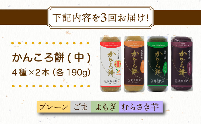 【3回定期便】かんころ餅8本（中）（プレーン×2/ごま×2/紫芋×2/よもぎ×2）五島市/真鳥餅店 [PAP018]