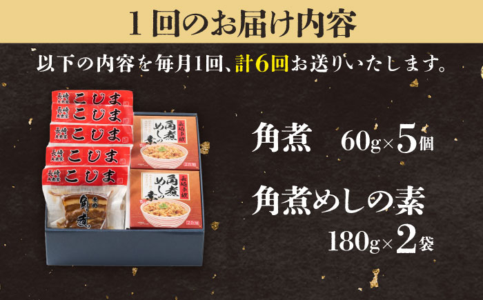 【6回定期便】角煮5個＆角煮めし2個 五島市/角煮家こじま [PGX019]