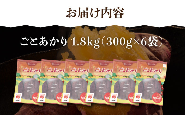 焼き芋ごとあかり（紅はるか）300g×6袋 さつまいも スイーツ 冷凍 野菜 レンジ 五島市/ごと [PBY024]