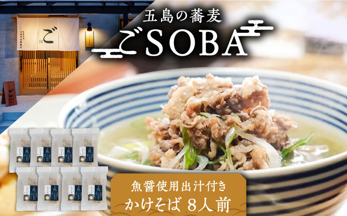 【島の風土が凝縮！五島の蕎麦】ごSOBA かけそば 8人前 魚醤使用の出汁付き そば 冷凍 五島市/株式会社Factory [PFN004]