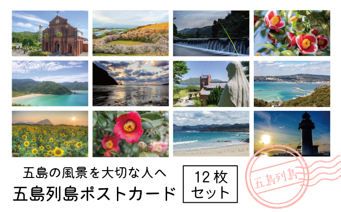 五島の風景を大切な人へ】五島列島ポストカード 12枚セット【Ｍｉｔａｋｅ】[PDR001]|JALふるさと納税|JALのマイルがたまるふるさと納税サイト
