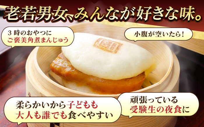 【全12回定期便】長崎角煮まんじゅう8個入 （袋） 豚肉 東坡肉 レンジ ふわふわ ほかほか 五島市/岩崎本舗 [PFL008]
