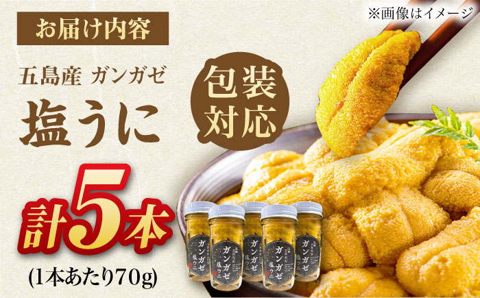厄介うに ガンガゼ塩うに 70g×5本 / ウニ 雲丹 五島市 / うた丸 [PGA002]