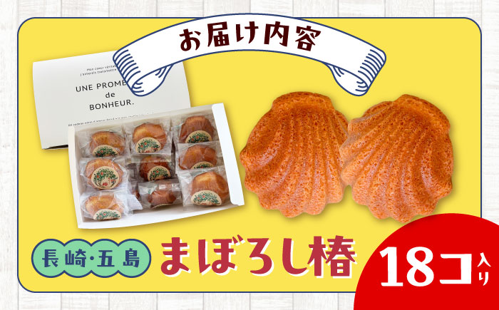 まぼろし椿（マドレーヌ）18個 五島市/uncalin お菓子 マドレーヌ おやつ 洋菓子 焼き菓子 [PGK033]