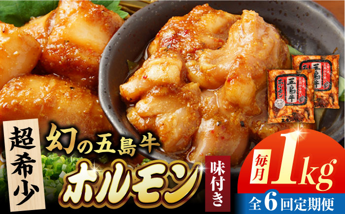 【6回定期便】幻の五島牛ホルモン 1kg 味付き 五島市/ごとう農業協同組合 [PAF089]