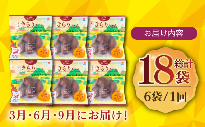 【全3回定期便】【3年連続日本一！】小粒ごと芋きらりちゃん 180g×6袋 / 冷凍 焼き芋 レンジ さつまいも 安納芋 五島市 / ごと [PBY027]