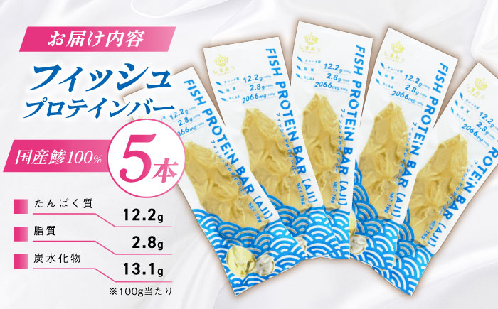 フィッシュプロテインバー（5本）五島市/しまおう プロテインバー プロテイン 筋トレ 魚 [PAY059]