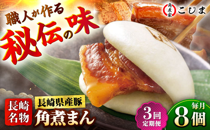 【3回定期便】長崎県産豚肉 角煮まん8個入  五島市/角煮家こじま [PGX002]