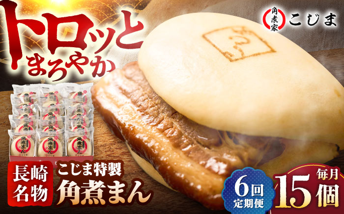 【6回定期便】【こじま特製】長崎名物 角煮まん 15個入  五島市/角煮家こじま [PGX011]