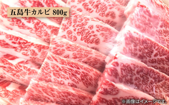 【数量限定毎月50】やみつき 五島牛 カルビ 800g A4 A5 国産 BBQ 焼肉 すき焼き 五島市/肉のマルヒサ [PCV006]