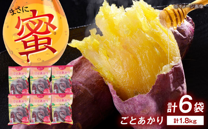 焼き芋 ごとあかり（紅はるか）300g×6袋五島市/ごと[PBY024]  冷凍 焼き芋 レンジ さつまいも 紅はるか やきいも ねっとり おやつ スイーツ 甘い 長崎 五島市 レンジで簡単 サツマイモ おやつ 小分け さつまいも 芋