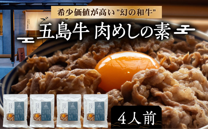 五島牛肉めしの素 4個 牛丼 牛丼の具 肉飯 牛肉 五島市/株式会社 Factory [PFN010]