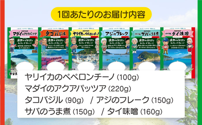 【全6回定期便】漁師のイタリアン6種セット【奈留町漁業協同組合】 [PAT013]