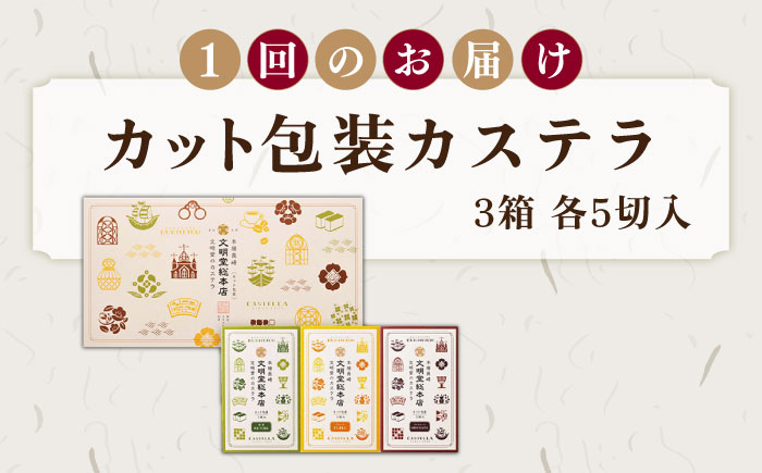 【全3回定期便】カット包装カステラ 3箱入 （各5切入） プレーン 抹茶 チョコ 五島市/文明堂総本店 [PEO014]