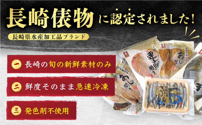 【全6回定期便】長崎俵物 干物 5種セット 五島列島 奈留の恵み ひもの 一夜干し【奈留町漁業協同組合】 [PAT007]