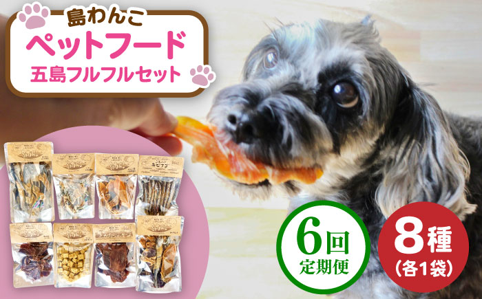 【全6回定期便】 ペットフード五島フルフルセット 五島市/シマワンコ ペット エサ 餌 [PCF015]