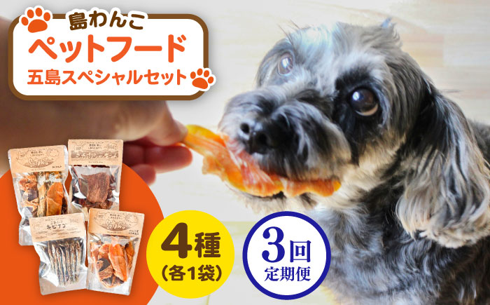 【全3回定期便】 ペットフード五島スペシャルセット 五島市/シマワンコ ペット エサ 餌 [PCF008]