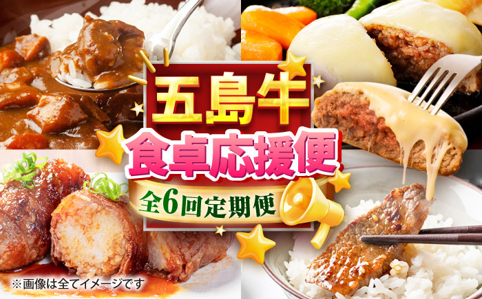 【6回定期便】食卓応援！お届け内容が毎月変わる五島牛定期便 五島市/ごとう農業協同組合 [PAF106]