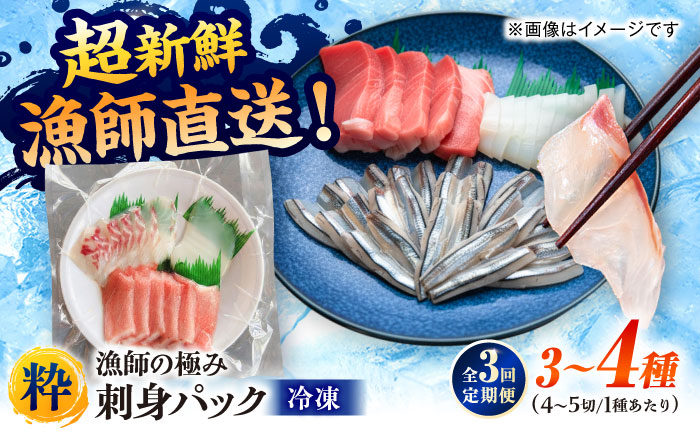 【全3回定期便】漁師の極み刺身パック（粋）1皿 五島市/Sun Sea Go Company 魚 おまかせ お任せ 鮮魚 五島列島 [PGL018]