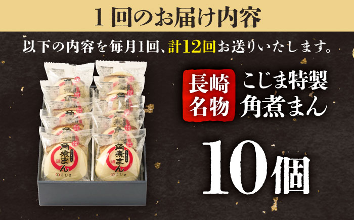 【12回定期便】【こじま特製】長崎名物 角煮まん 10個入  五島市/角煮家こじま [PGX016]