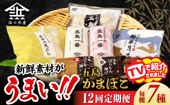 【12回定期便】五島 蒲鉾 詰合せ Aセット 五島市/浜口水産[PAI026] かまぼこ すり身 つみれ ギフト 練り物 天ぷら 詰め合わせ セット おつまみ