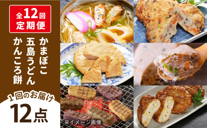 【全12回定期便】五島ばらもんセット【しまおう】 [PAY041]