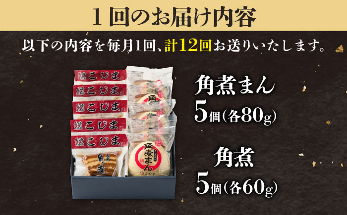 【12回定期便】角煮5個＆角煮まん5個 五島市/角煮家こじま [PGX064]