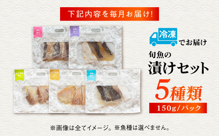 【12回定期便】漬け魚5種（柚庵漬け/酒粕漬け/塩麹漬け/柚子味噌漬け/柚子胡椒漬け）※魚種は旬の魚をおまかせ 五島市/金沢鮮魚[PEP032]