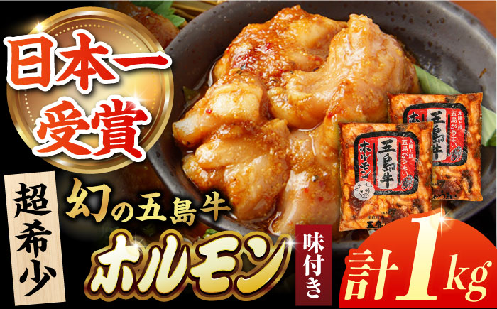 幻の五島牛ホルモン 1kg 味付けあり グルメ お取り寄せ 五島市/ごとう農業協同組合 [PAF029]