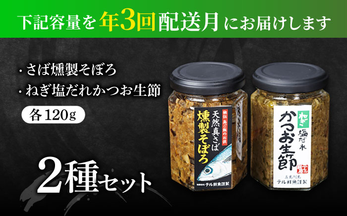 【全3回定期便】秘伝 五島列島 さば燻製そぼろ・ねぎ塩だれかつお生節のセット 各120g【テル鮮魚】 [PAW011]