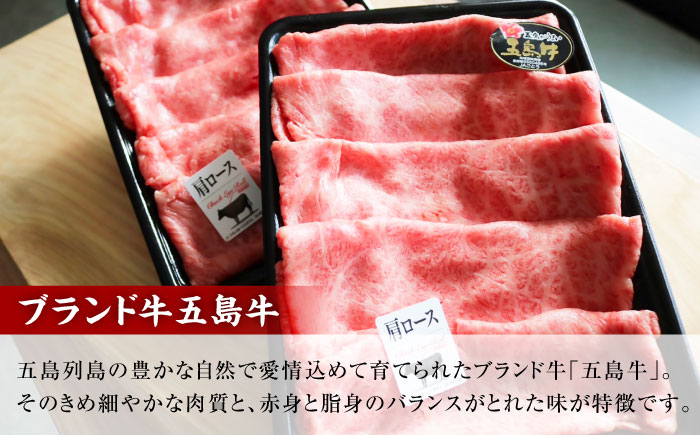 五島牛肩ローススライス600g（300g×2P） 五島市/五島牛 肉のむらおか [PGP013]