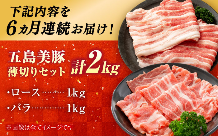 【6回定期便】五島美豚 薄切り2kg (ロース1kg/バラ1kg) 五島市/ごとう農業協同組合 [PAF059]