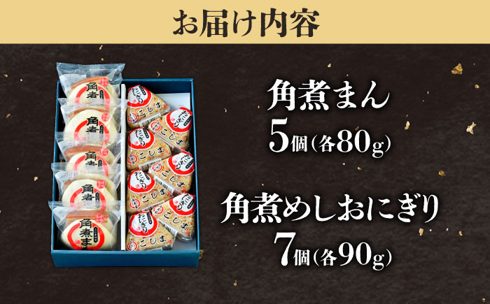 【1週間以内発送】角煮まん5個＆角煮めしおにぎり7個  五島市/角煮家こじま [PGX049]スピード発送 最速発送 最短発送