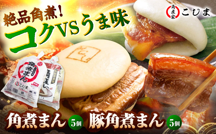 角煮まん5個＆長崎県産豚角煮まん5個 五島市/角煮家こじま [PGX065]