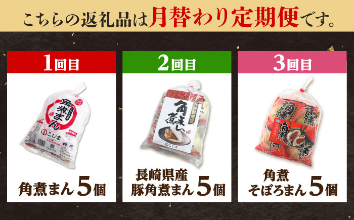 【月替わり3回定期便】角煮まん5個＆長崎県産豚角煮まん5個＆角煮そぼろまん5個 五島市/角煮家こじま [PGX081]