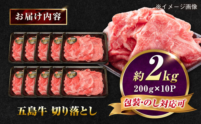 五島牛 切り落とし 2kg（200g×10P）五島市/meat shop FUKU [PHF022]