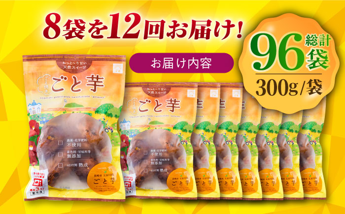 【全12回定期便】通販累計100万袋突破！レンジで簡単 ごと焼きごと芋 300g×8袋 サツマイモ おやつ 小分け さつまいも 芋 五島市/ごと [PBY048]