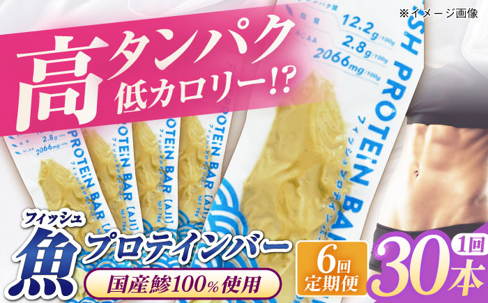 【全6回定期便】フィッシュプロテインバー（30本）五島市/しまおう プロテインバー プロテイン 筋トレ 魚 [PAY069]